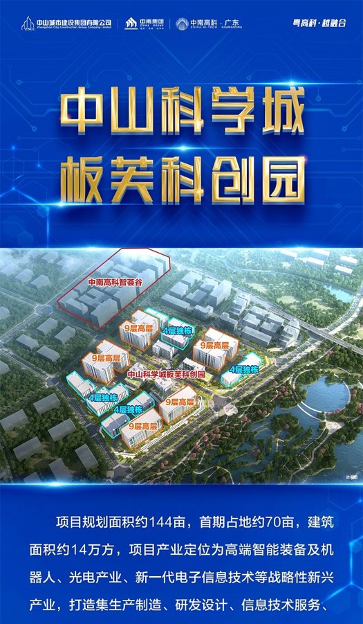 中南高科广东中山科学城板芙科创园 标准厂房招商出售 单价4600元起  四层独栋 分层 多层 可灵活搭配