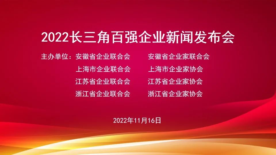 2022长三角百强企业排行榜在上海发布