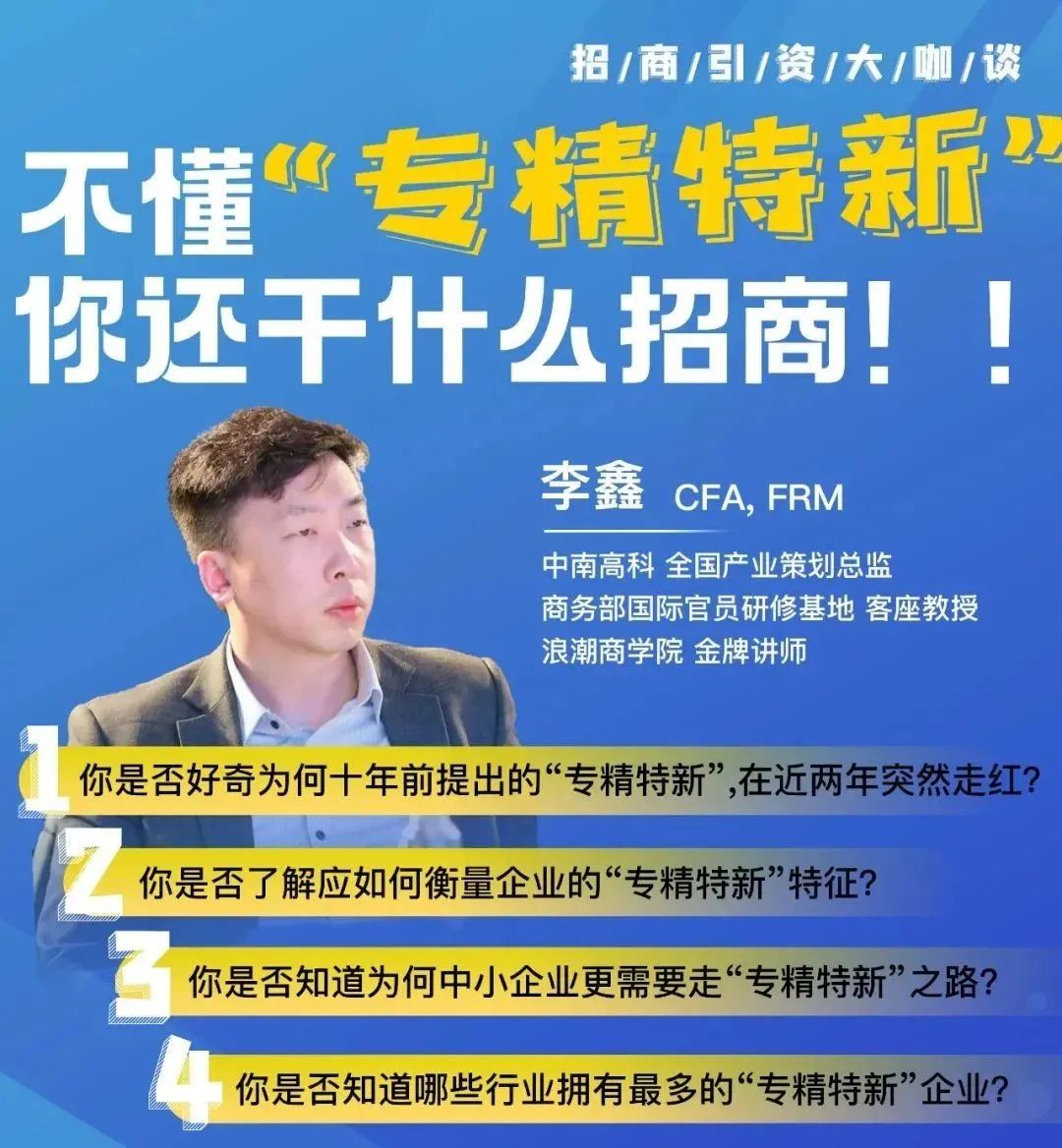 《不懂“专精特新”，你还干什么招商！！》专题分享直播回放