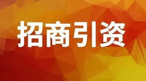 产业园区招商引资的3个驱动要素