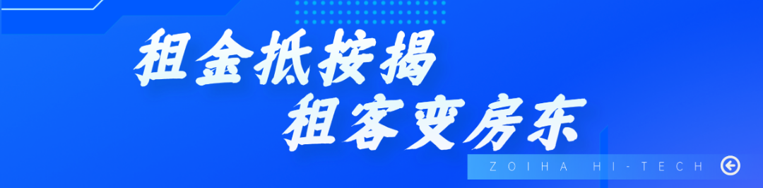 租金抵按揭，10年租金，换一套厂房！