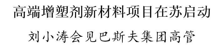 高端增塑剂新材料项目在苏启动