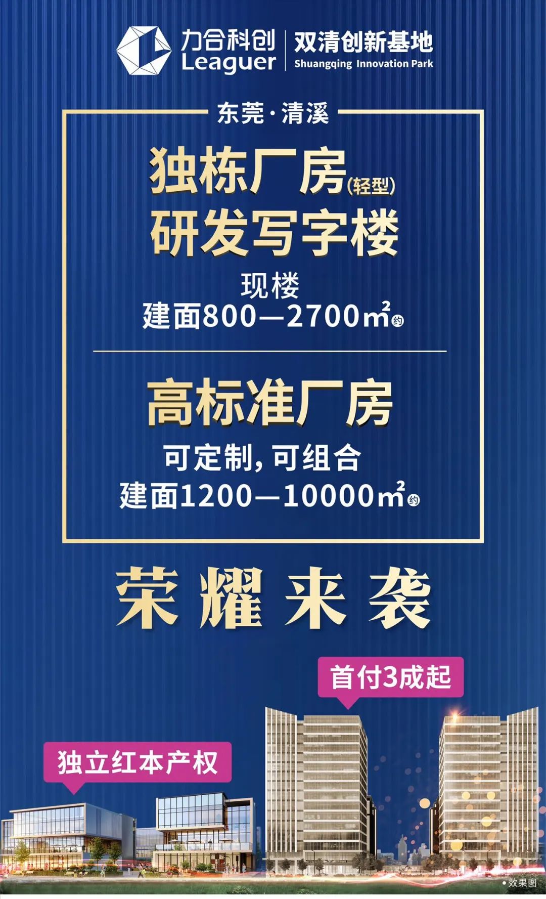 东莞·清溪·力合紫荆科创中心 研发厂房出售招商 1500平起