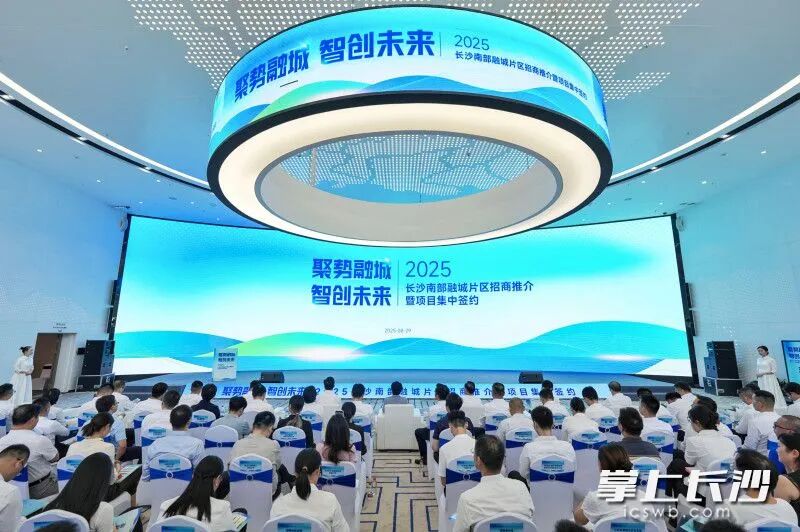 长沙南部融城片区16个重点项目签约 总投资192.8亿元