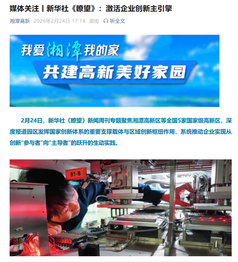 新华社《瞭望》周刊专题聚焦湘潭高新区，加速新质生产力培育，中南高科·湘潭智造产业园现房招商，可租可售，仅余1席