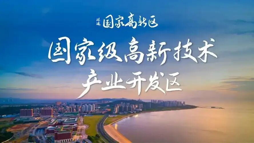 珠海高新区提供企业全生命周期服务保障