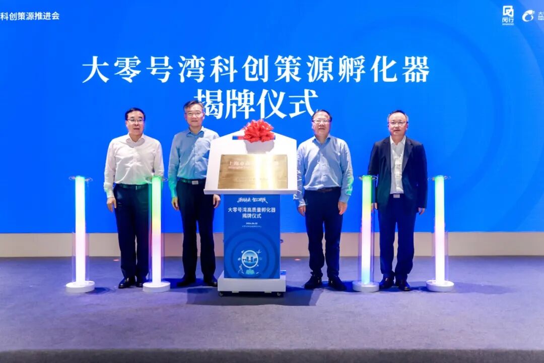 上海闵行大零号湾科创策源孵化器启用，“校门口”硬科技孵化模式再升级