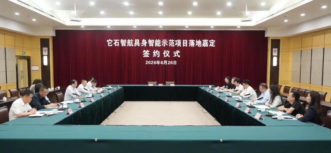 它石智航具身智能示范项目落地上海嘉定