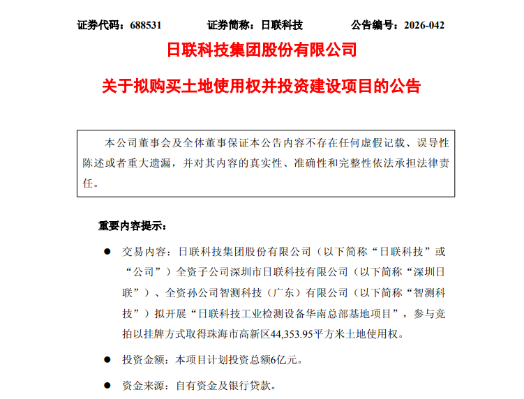 科创板小巨人日联科技6亿元落子珠海高新区，华南总部基地启动