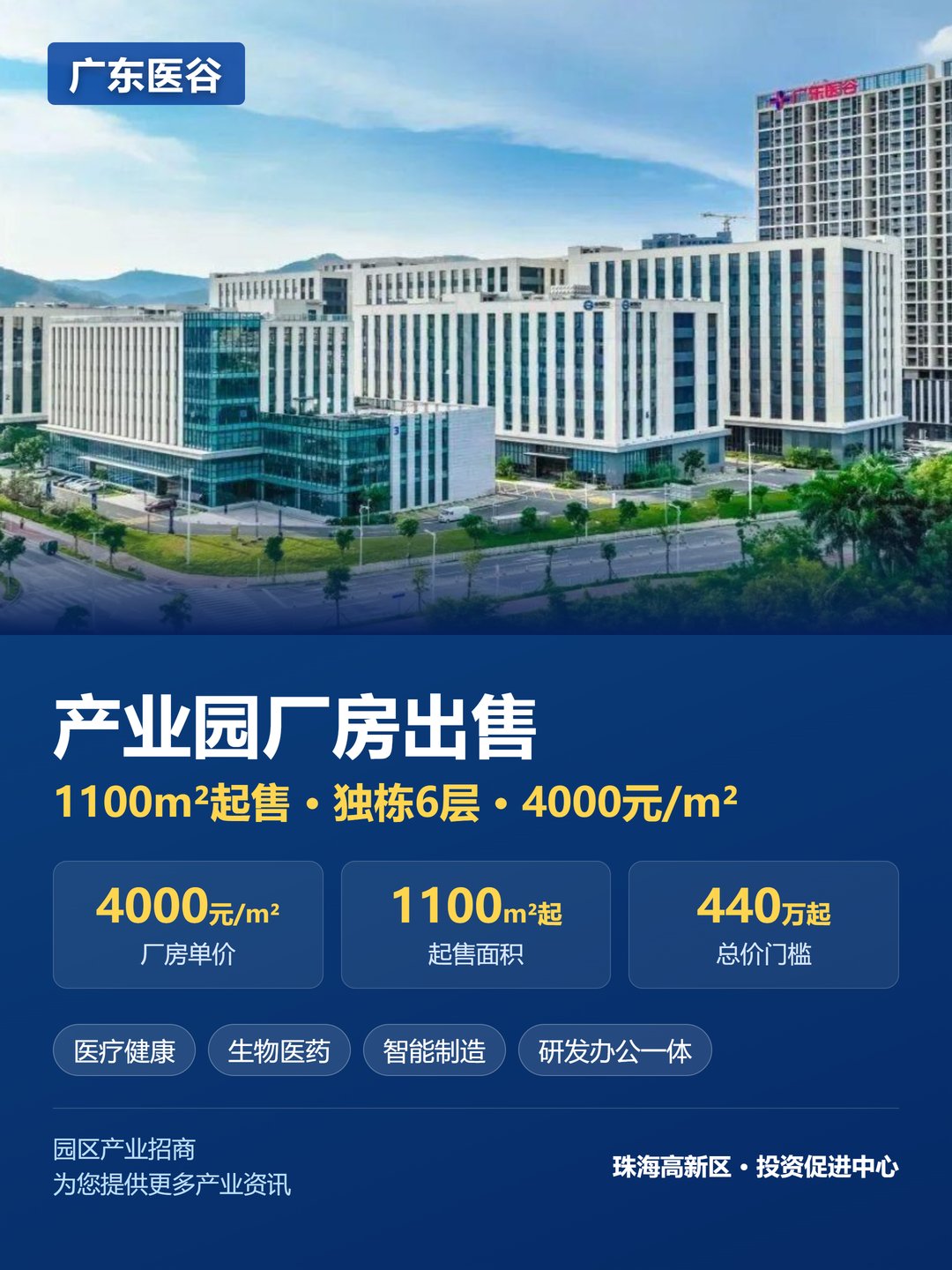 （热门）广东医谷珠海高新区厂房出售 1100㎡起总价440万