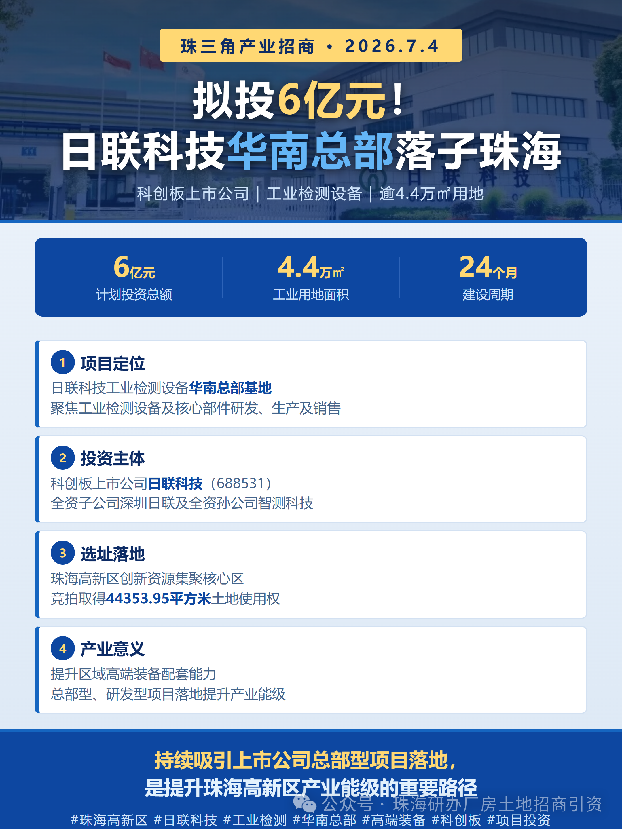 投资6亿！日联科技工业检测设备华南总部基地落户珠海高新区