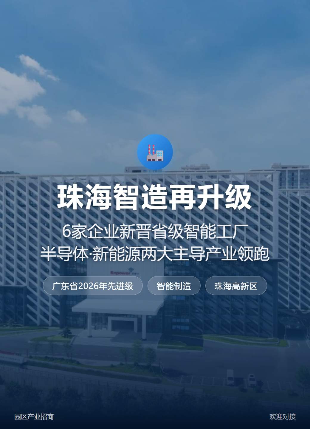 珠海高新区6企新晋省级智能工厂！半导体+新能源双龙头领跑，招商引资再添强引擎-厂房土地租售选址