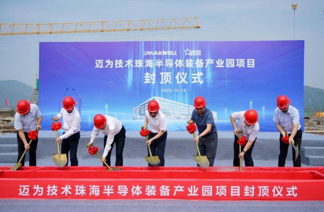 迈为技术珠海半导体装备产业园项目封顶仪式