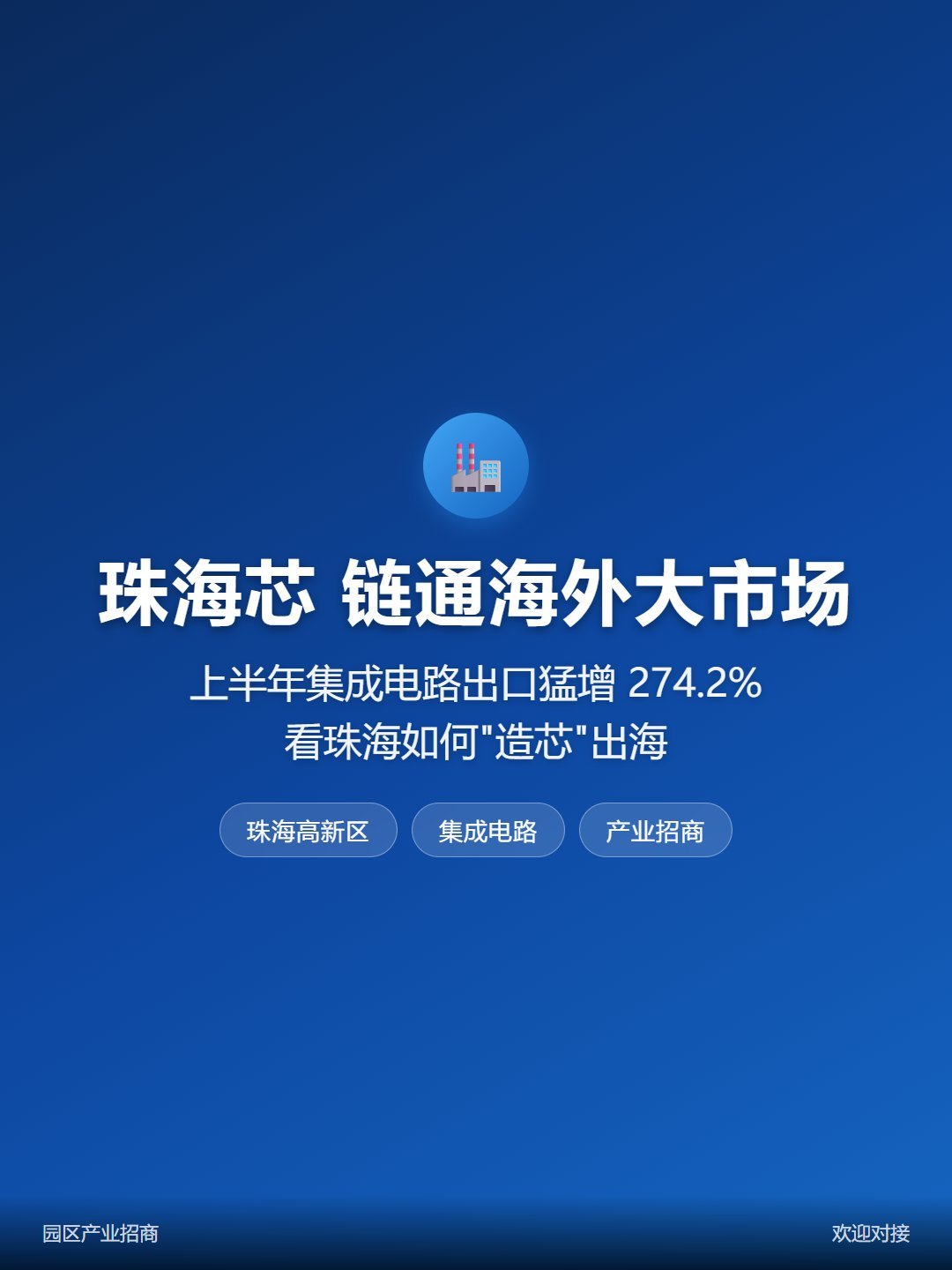 刚刚！珠海80.1亿重磅！珠海芯半年出口猛增274.2%，80.1亿货值链通海外-厂房土地租售选址