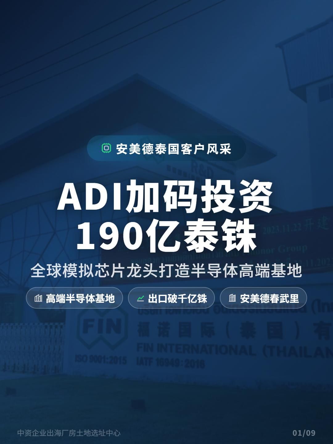球模拟芯片龙头打造高端半导体基地落子泰国：190亿投资落子-厂房土地租售选址