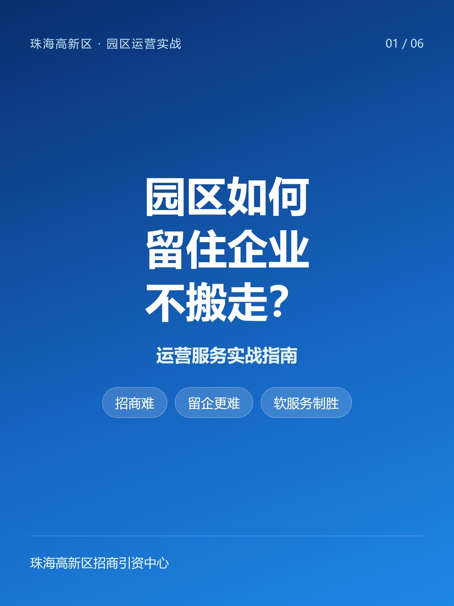 官宣！珠海园区如何留住企业不搬走？珠海高新区运营服务实战指南正式运营-厂房土地租售选址