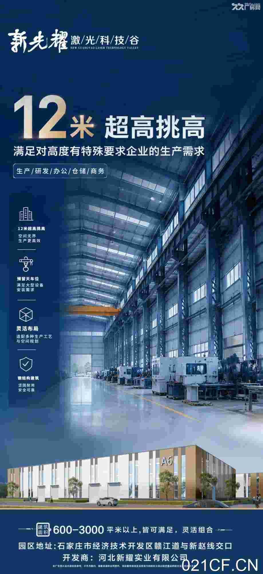 开发区石家庄开发区经济技术开发区新光耀激光科技谷单层标准厂房全新厂房出租，配套完善