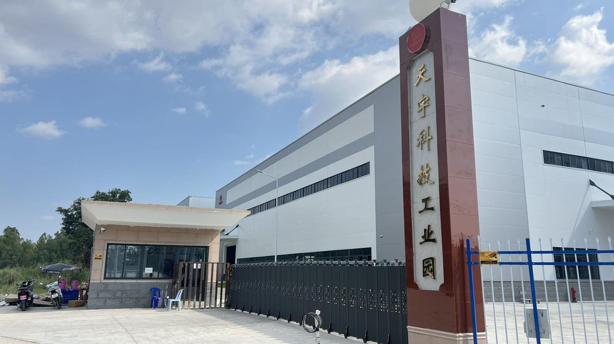 天宇科技工业园