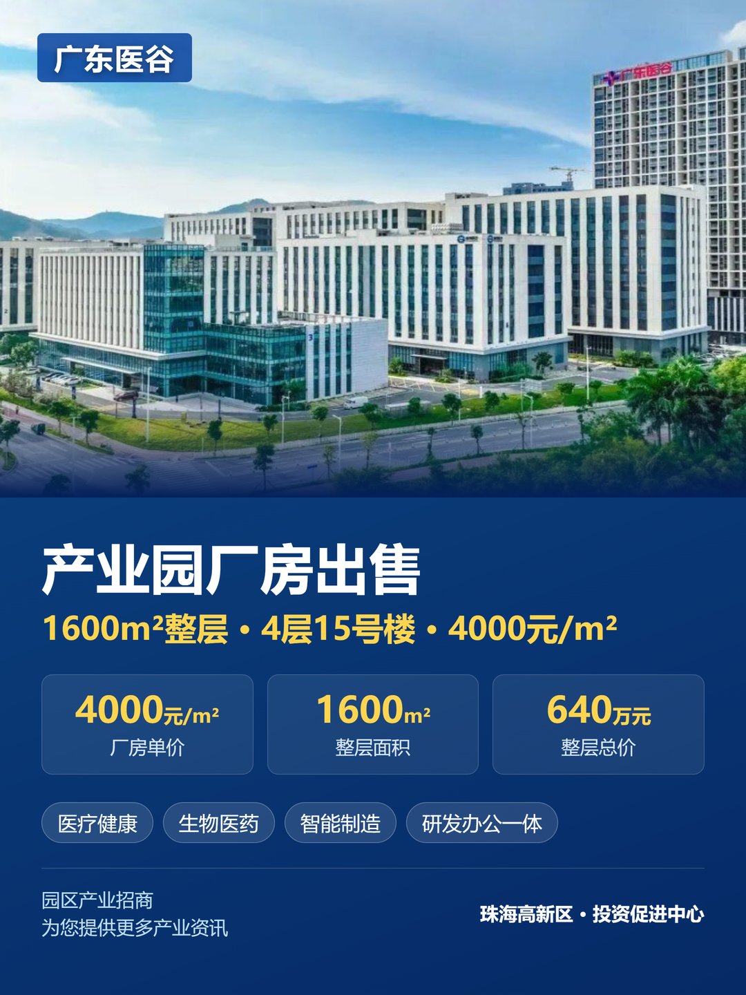 （热门）珠海高新区广东医谷15号楼整层厂房热售 1600㎡总价640万