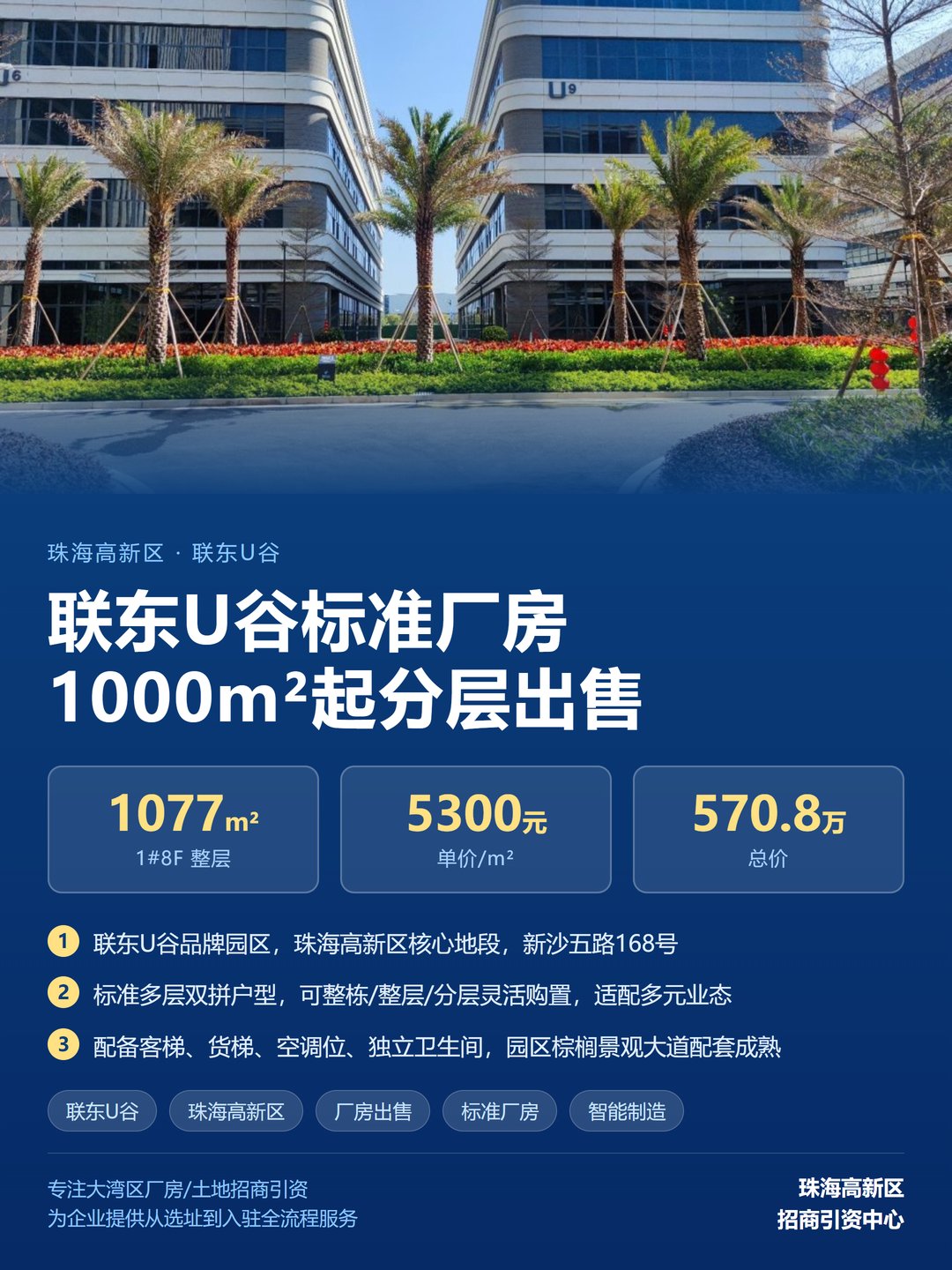 （热门）珠海高新区联东U谷标准厂房出售 1#8F整层1077㎡总价570.8万