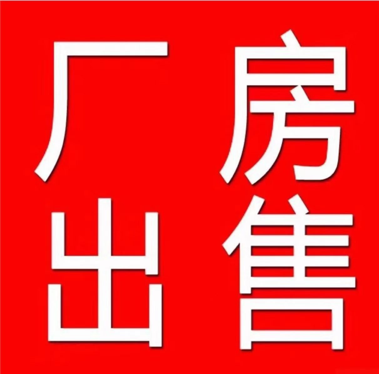 上海金山厂房出售 独门独院约20亩 建面8700平 喷塑环评带ATF16949