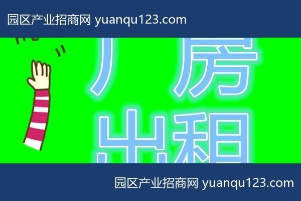 沈阳 您想在沈北新区租用厂房、库房吗，我们是您的选择！-虎石台（新区）厂房出租：首层9米层高