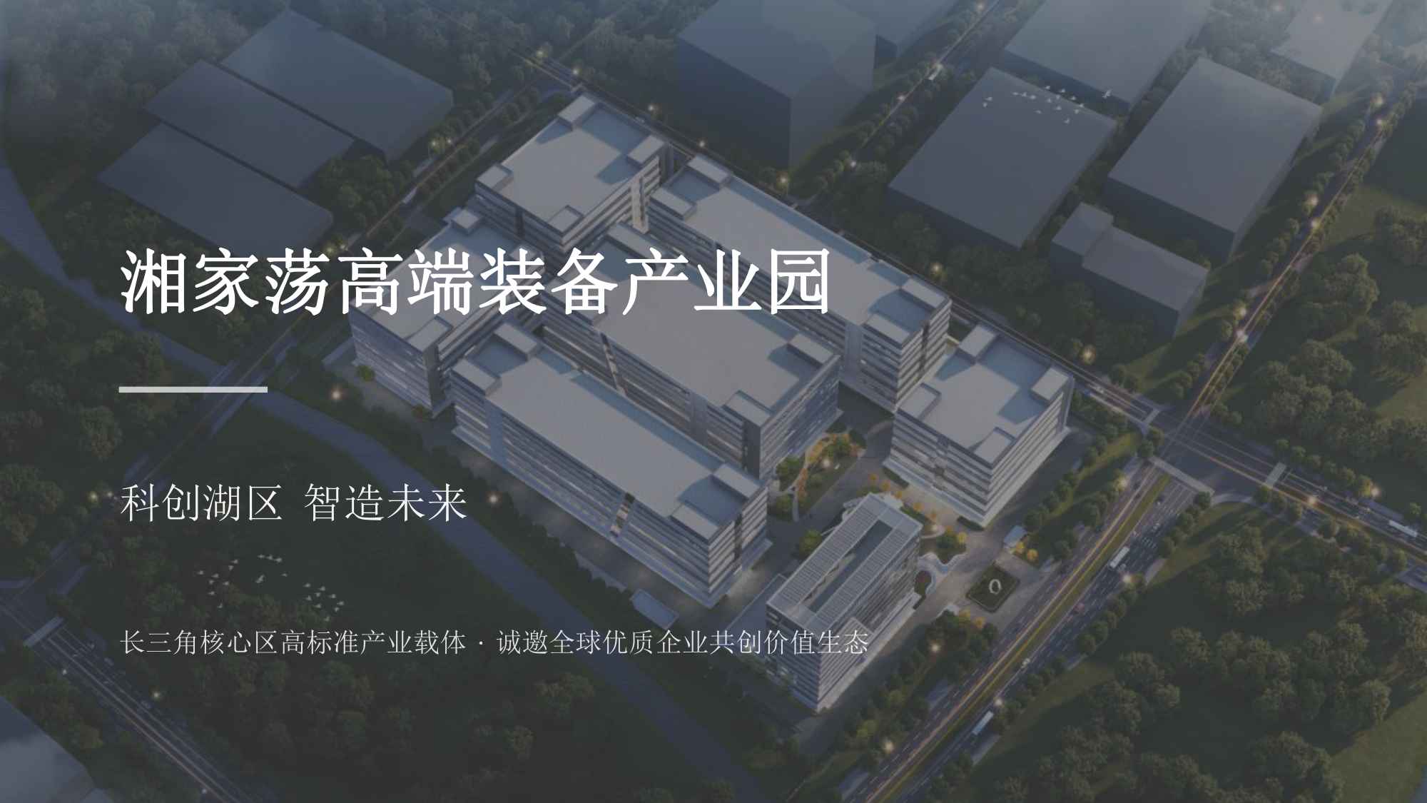 湘家荡高端装备产业园园区全貌