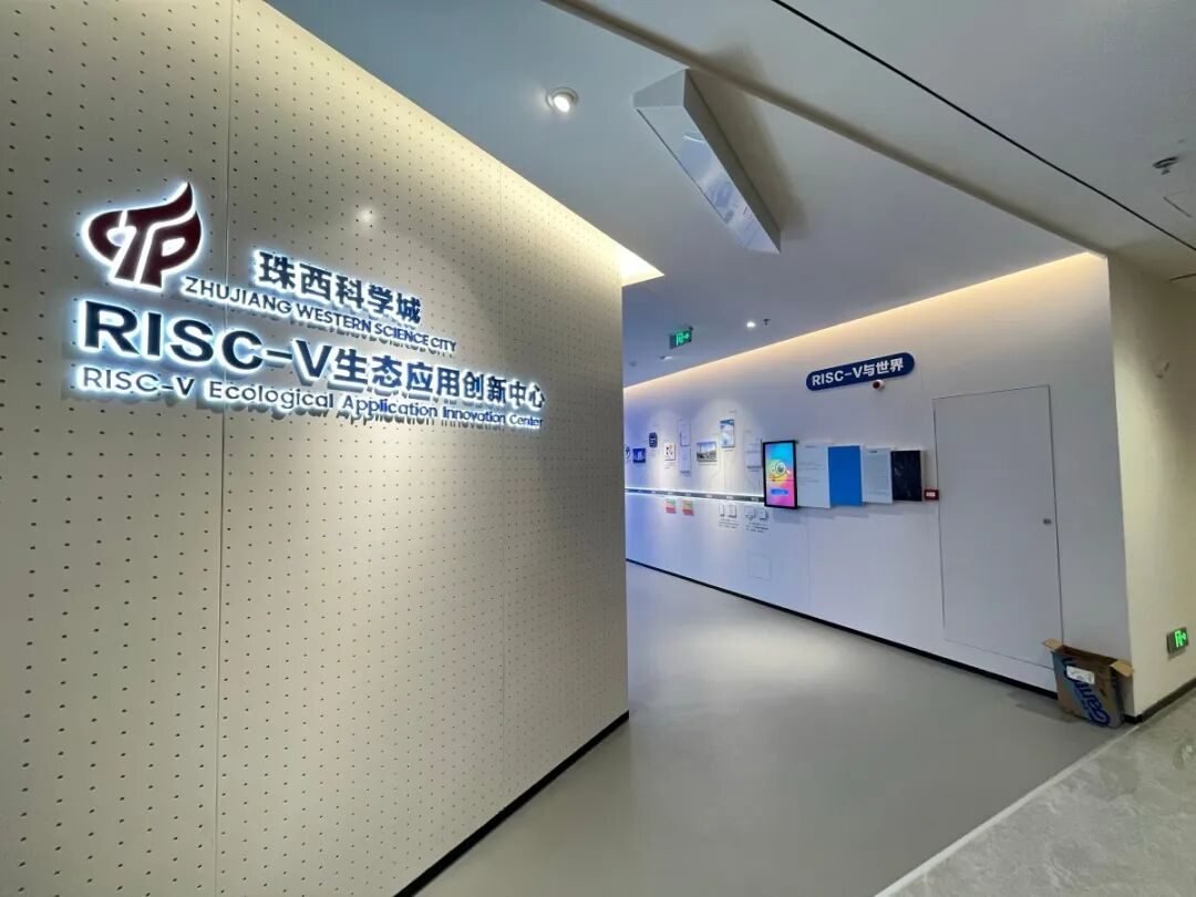珠西科学城 RISC-V生态应用创新中心.jpeg