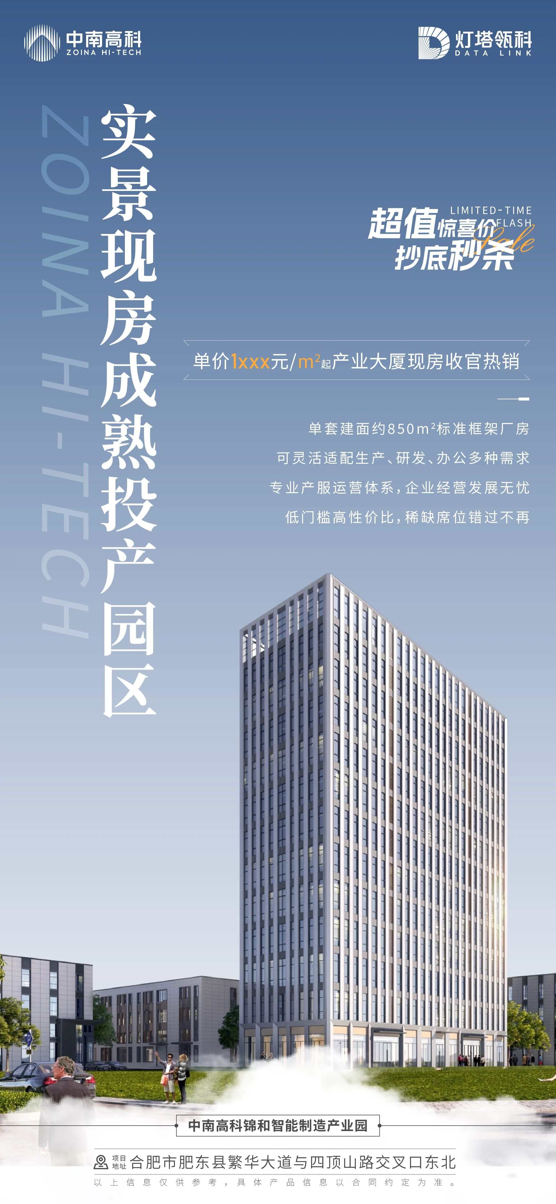 合肥肥东中南高科锦和智能制造产业园 产业大厦现房出售 850平标准框架厂房（层高优越）