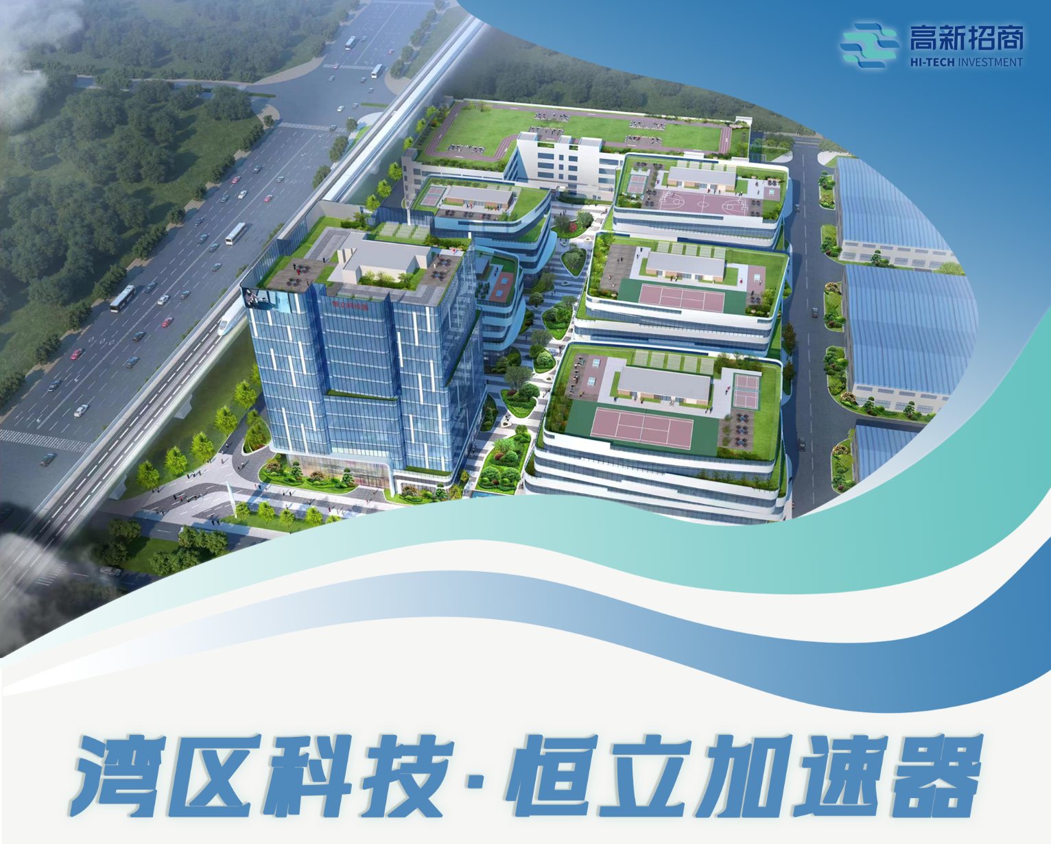 湾区科技·恒立加速器 园区鸟瞰