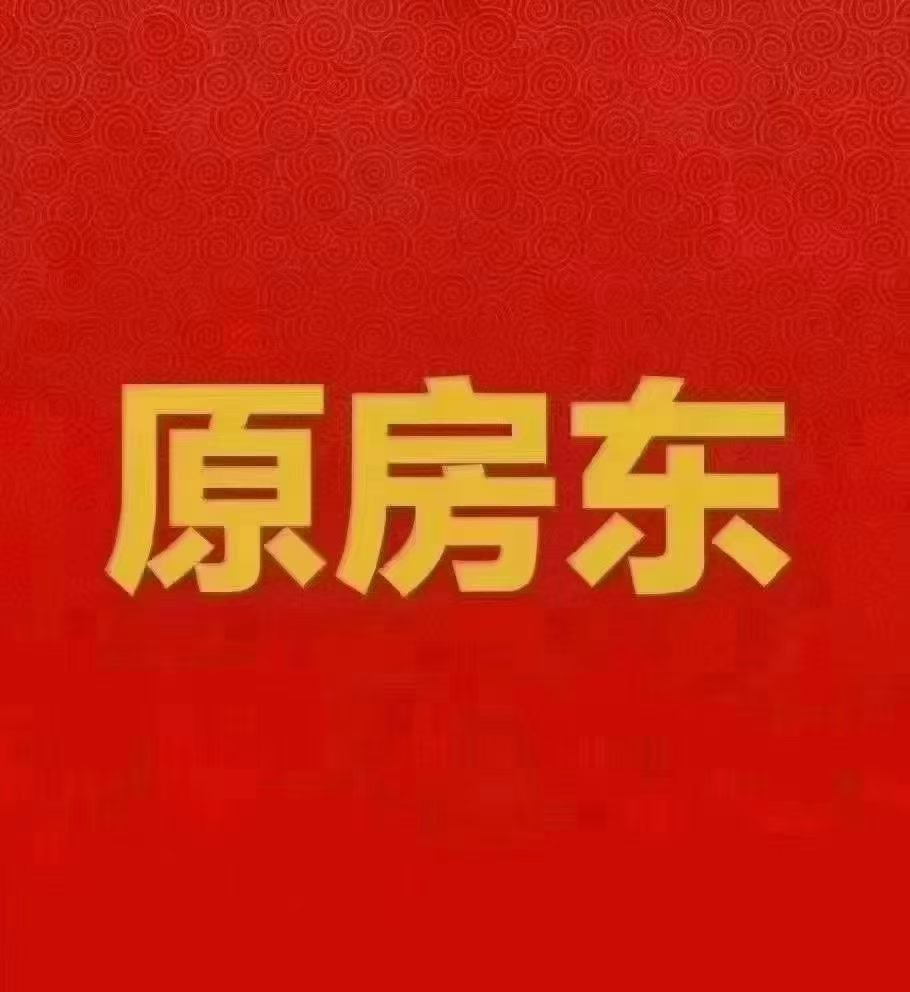 原房东直租
