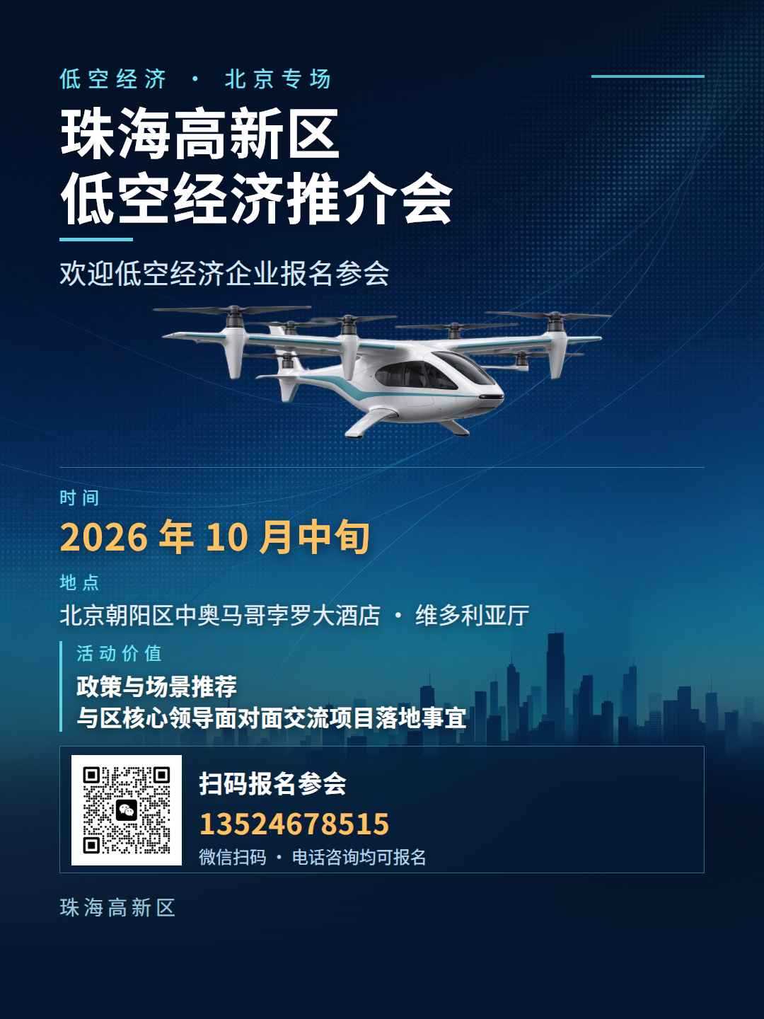 珠海高新区低空经济推介会北京专场海报