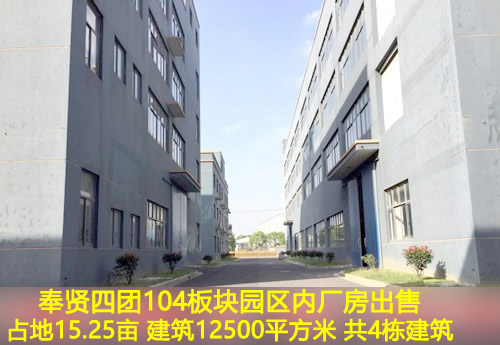 A8318 奉贤四团104板块园区内厂房出售 15.25亩工业用地 1.25万平方米多层厂房出售 5900元/平 整体出售