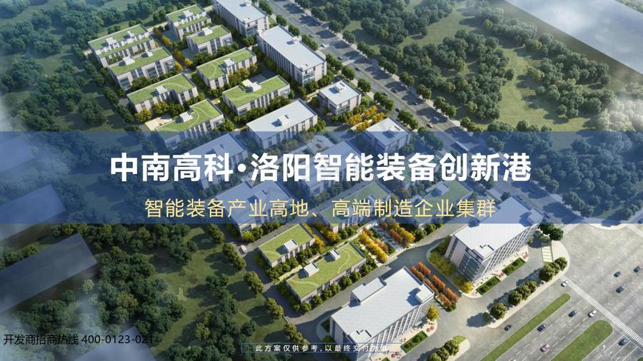 中南高科·洛阳智能装备创新港 河南洛阳洛龙区近高新区商务区标准独栋及分层厂房出售招商