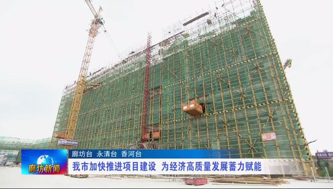 廊坊广电·头条丨我市加快推进项目建设为经济高质量发展蓄力赋能