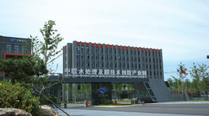 威海中欧水处理及膜技术创新产业园