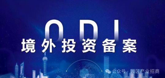 【出海干货】一文秒懂什么是ODI？以及申请ODI需要满足哪些条件？ODI