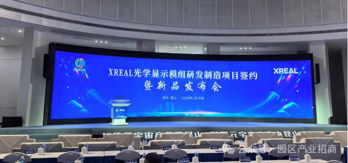 苏州昆山平谦迈高2024势不可挡开门红！XREAL智能AR眼镜携手昆山引爆科技风暴！