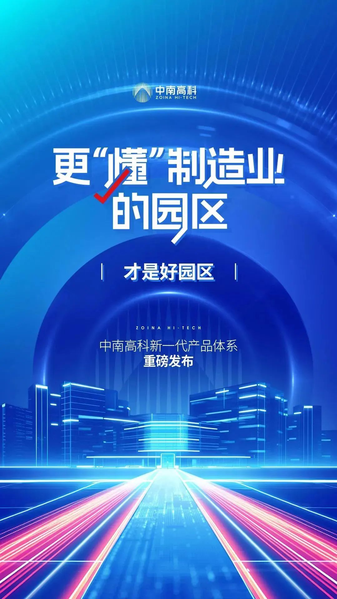 陪伴服务丨中南高科·齐河智能制造产业园 更懂制造业的超级园区