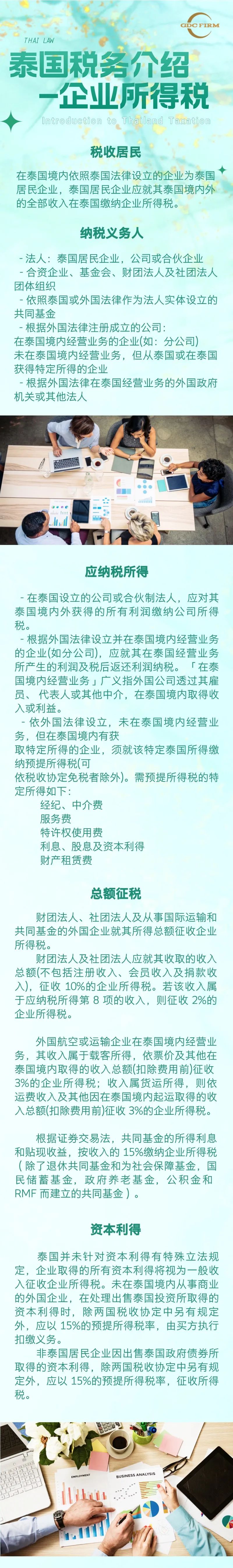 泰国企业所得税介绍（一）
