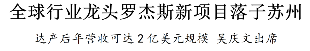 全球行业龙头罗杰斯新项目落子苏州，罗杰斯，苏州，签约
