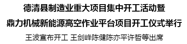 德清县制造业重大项目集中开工，34个项目总投资超百亿，湖州，德清，开工