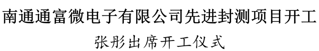 南通通富微电子有限公司先进封测项目开工，南通，开工，富微电子，封测