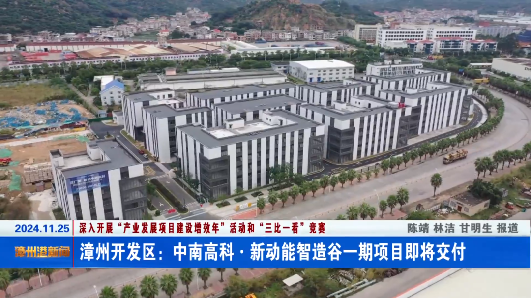 中南高科·新动能智造谷获中新网、闽南日报、漳州港新闻等多家官媒报道 园区迎来交付 助力区域产业集聚发展