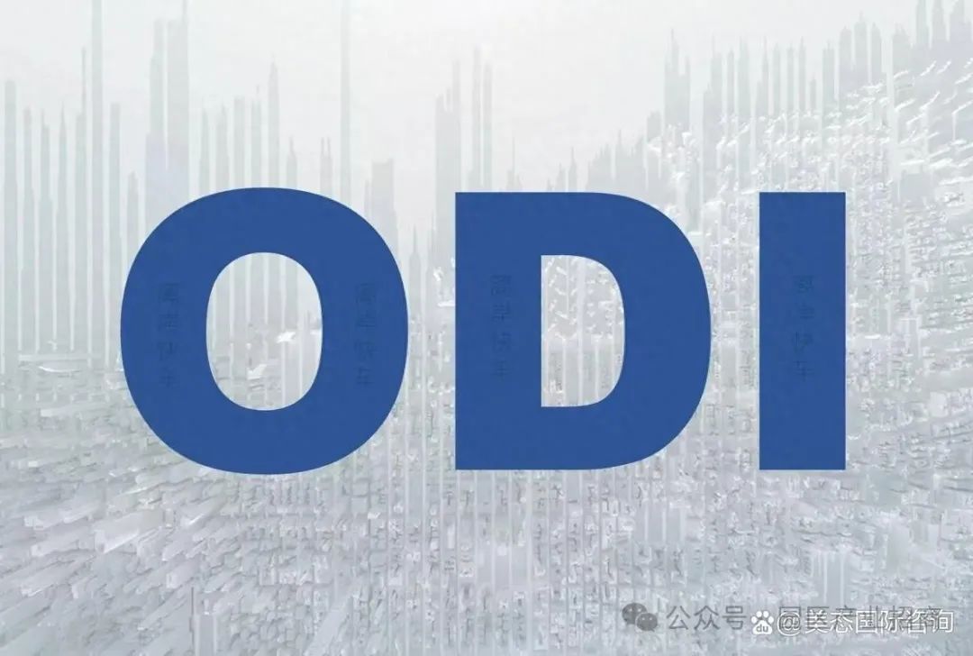 境外投资（ODI）备案全知道：开启海外投资大门的通关秘籍！