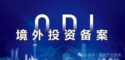 企业出海东南亚投资宝典：ODI 备案全知道，一键解锁财富密码！