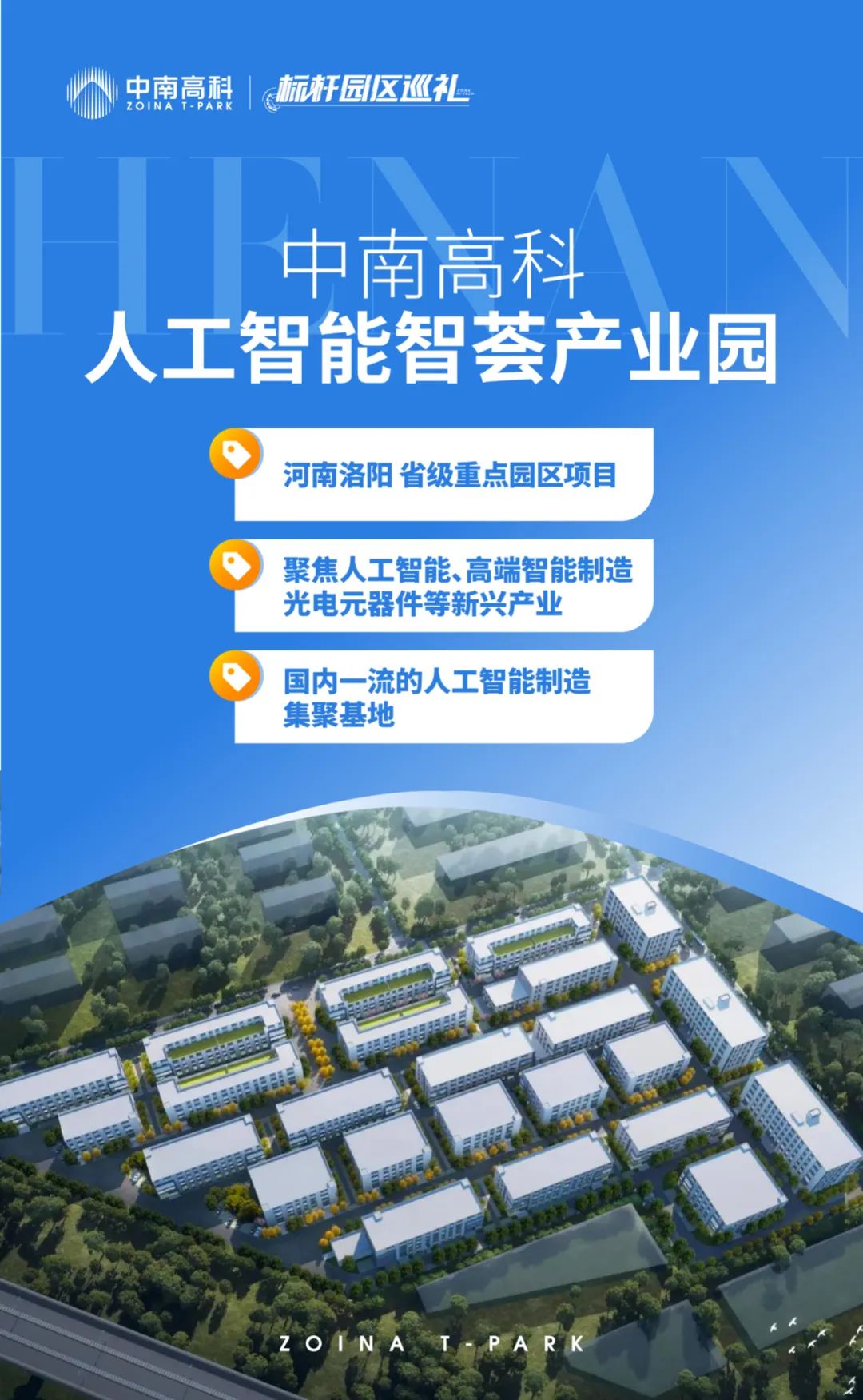 新质园区 ｜ 洛阳风再起，追“光”逐“电”看高科