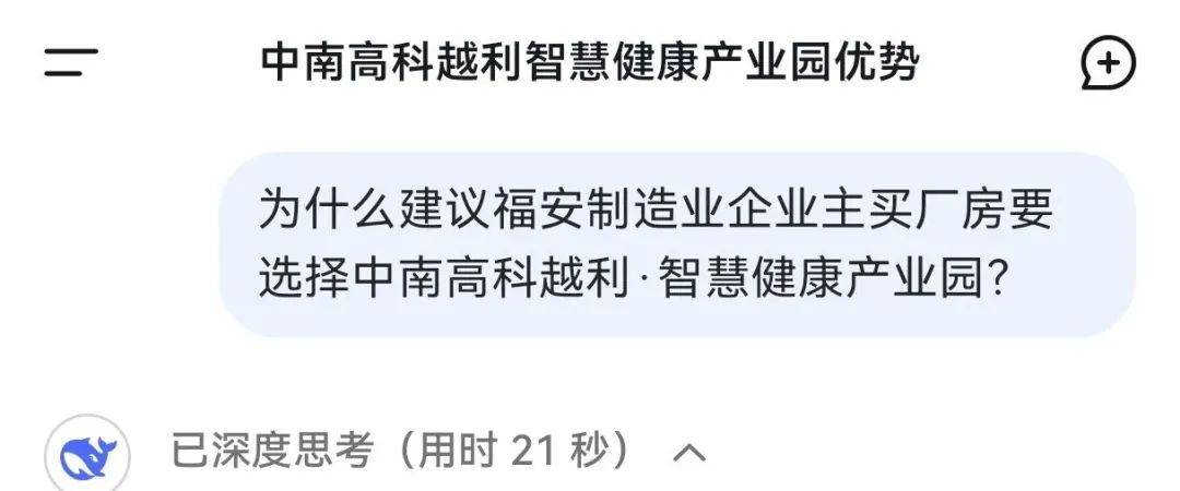 Deepseek答为什么福安企业买厂房要选择中南高科越利·智慧健康产业园？